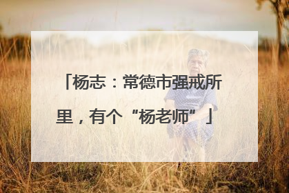 杨志：常德市强戒所里，有个“杨老师”