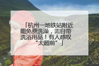 杭州一地铁站附近能免费洗澡，需自带洗浴用品！有人感叹“太超前”