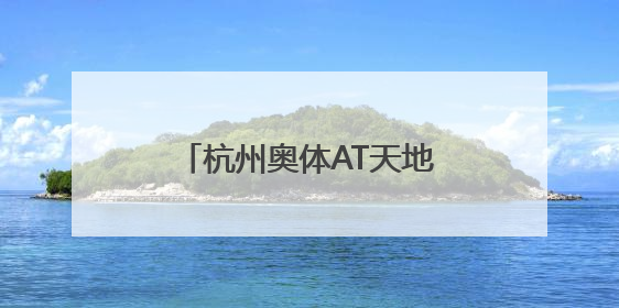 杭州奥体AT天地招商启幕 开启文体商融合新篇章