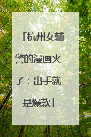 杭州女辅警的漫画火了：出手就是爆款