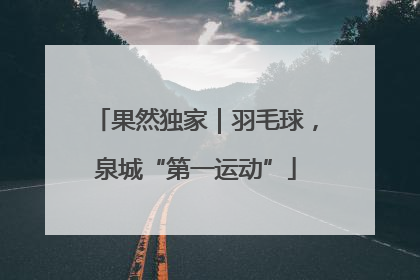 果然独家｜羽毛球，泉城“第一运动”