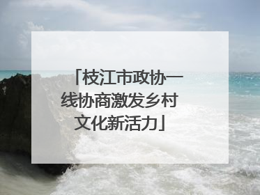 枝江市政协一线协商激发乡村文化新活力