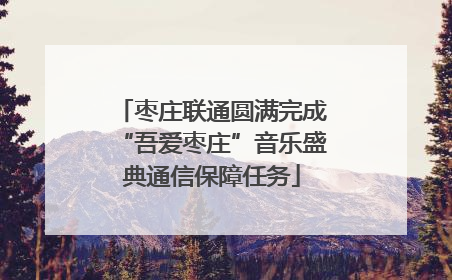 枣庄联通圆满完成“吾爱枣庄”音乐盛典通信保障任务