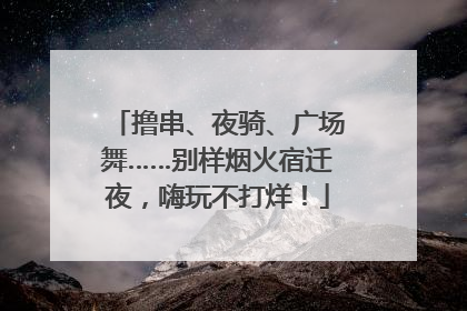撸串、夜骑、广场舞……别样烟火宿迁夜，嗨玩不打烊！
