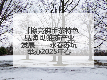 擦亮佛手茶特色品牌 助推茶产业发展——永春苏坑举办2025年春季佛手茶王赛