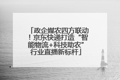 政企媒农四方联动！京东快递打造“智能物流+科技助农”行业直播新标杆