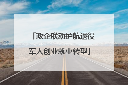 政企联动护航退役军人创业就业转型