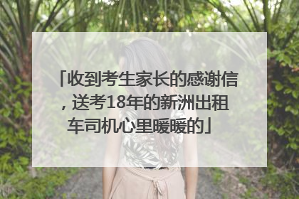 收到考生家长的感谢信，送考18年的新洲出租车司机心里暖暖的