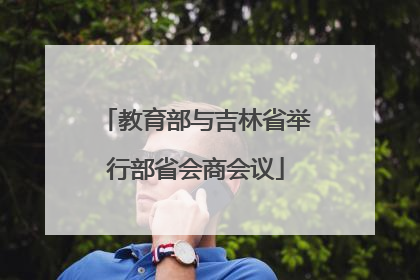 教育部与吉林省举行部省会商会议