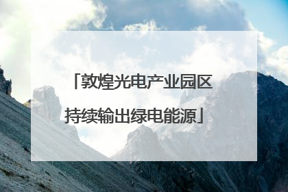 敦煌光电产业园区持续输出绿电能源