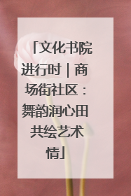 文化书院进行时｜商场街社区：舞韵润心田 共绘艺术情