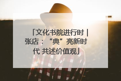 文化书院进行时｜张店：“典”亮新时代 共述价值观