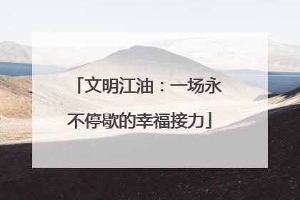 文明江油：一场永不停歇的幸福接力