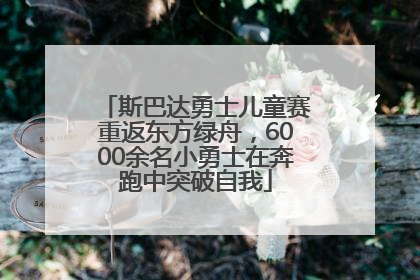 斯巴达勇士儿童赛重返东方绿舟，6000余名小勇士在奔跑中突破自我