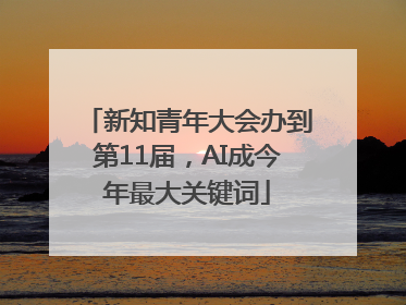 新知青年大会办到第11届，AI成今年最大关键词