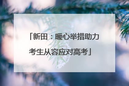 新田：暖心举措助力考生从容应对高考