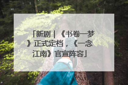 新剧｜《书卷一梦》正式定档，《一念江南》官宣阵容