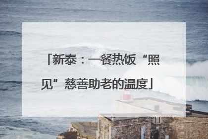 新泰：一餐热饭“照见”慈善助老的温度