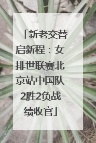 新老交替启新程：女排世联赛北京站中国队2胜2负战绩收官