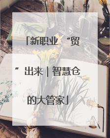 新职业 “贸”出来｜智慧仓的大管家