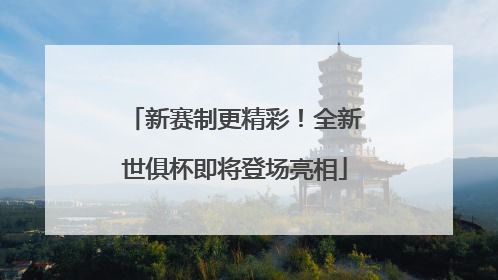 新赛制更精彩！全新世俱杯即将登场亮相
