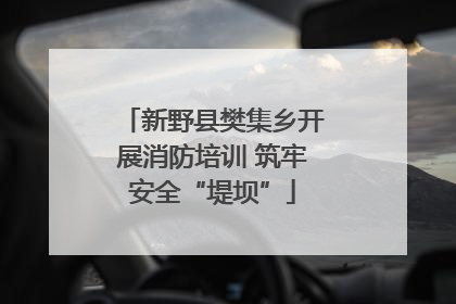 新野县樊集乡开展消防培训 筑牢安全“堤坝”