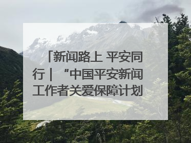 新闻路上 平安同行｜“中国平安新闻工作者关爱保障计划”在鲁落地