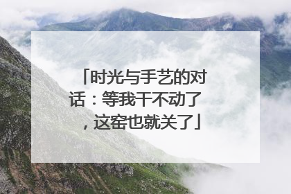 时光与手艺的对话：等我干不动了，这窑也就关了