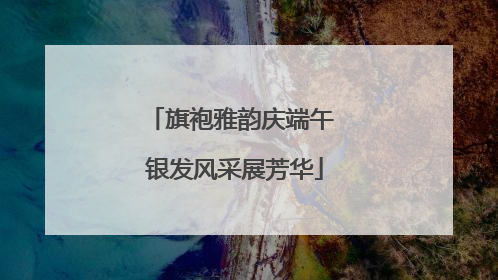 旗袍雅韵庆端午 银发风采展芳华