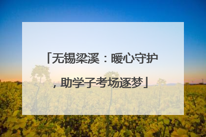无锡梁溪：暖心守护，助学子考场逐梦