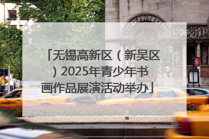 无锡高新区（新吴区）2025年青少年书画作品展演活动举办