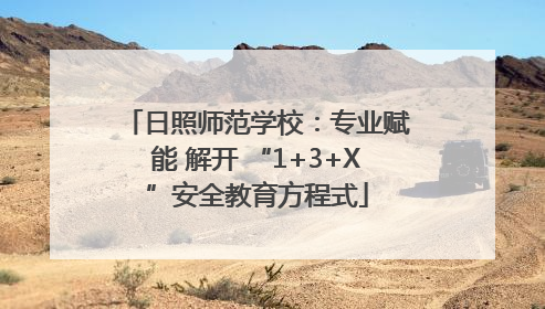 日照师范学校：专业赋能 解开 “1+3+X”安全教育方程式