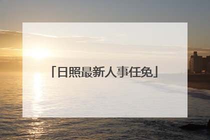 日照最新人事任免