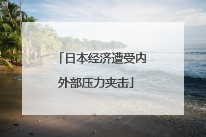 日本经济遭受内外部压力夹击