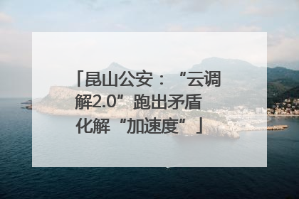 昆山公安：“云调解2.0”跑出矛盾化解“加速度”