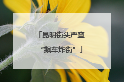 昆明街头严查“飙车炸街”