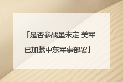 是否参战虽未定 美军已加紧中东军事部署