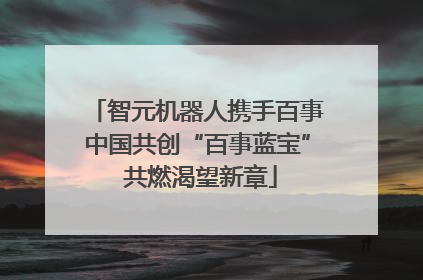 智元机器人携手百事中国共创“百事蓝宝” 共燃渴望新章