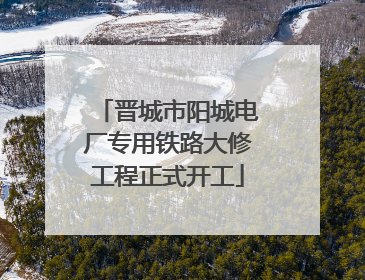 晋城市阳城电厂专用铁路大修工程正式开工