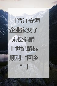 晋江安海企业家父子无偿捐赠 上世纪路标顺利“回乡”