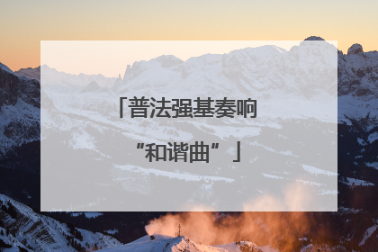 普法强基奏响“和谐曲”