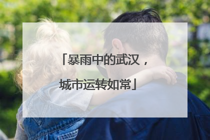 暴雨中的武汉，城市运转如常