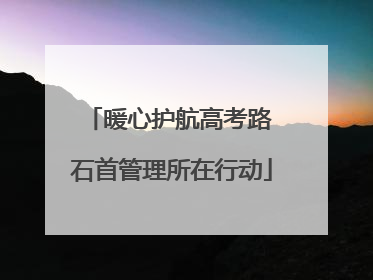 暖心护航高考路 石首管理所在行动