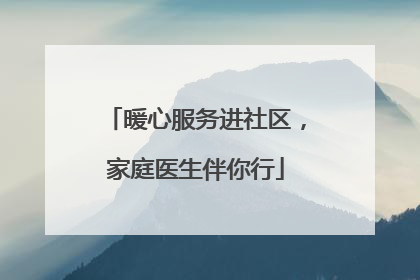暖心服务进社区，家庭医生伴你行