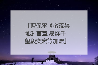 曹保平《蛮荒禁地》官宣 易烊千玺段奕宏等加盟