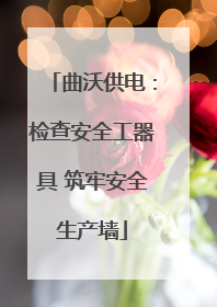 曲沃供电：检查安全工器具 筑牢安全生产墙
