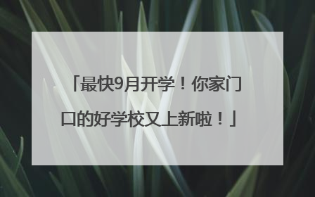 最快9月开学！你家门口的好学校又上新啦！