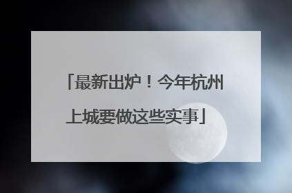 最新出炉！今年杭州上城要做这些实事