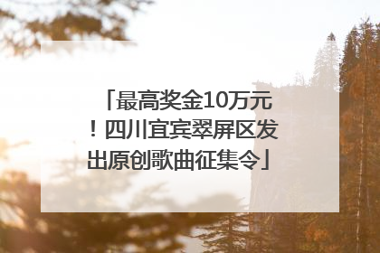 最高奖金10万元！四川宜宾翠屏区发出原创歌曲征集令