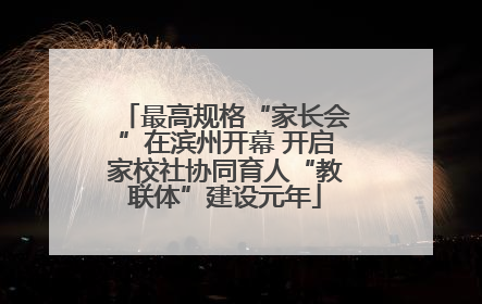 最高规格“家长会”在滨州开幕 开启家校社协同育人“教联体”建设元年
